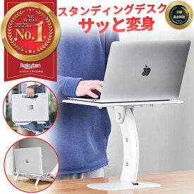 【楽天1位獲得】スタンディング デスク 折りたたみ ノートパソコン スタンド パソコンスタンド 16インチ 折りたたみ式 おしゃれ アーム タブレット 持ち運び 15インチ 角度調整可能 卓上 macbook ipad ノートpc