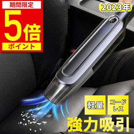 【ポイント5倍！期間限定】【楽天1位★5冠達成】ハンディクリーナー コードレス 掃除機 車 カークリーナー コードレス掃除機 充電式 USB 車用 軽量 軽い サイクロン 強力 吸引力 ペット 車載 小型掃除機