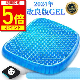 【ポイント5倍！期間限定】【楽天1位★18冠達成】ゲルクッション ジェルクッション ハニカム 座布団 クッション 極厚 椅子用 腰痛 ハニカム構造 デスクワーク 卵が割れない 椅子用クッション 車 オフィス 整体院 無重力 カバー付き 2024