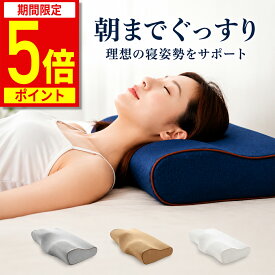 【ポイント5倍！期間限定】【楽天No.1・あす楽】枕 肩こり 整体 まくら ほぐし 肩 解消 首こり 負担 軽減 軽く 頚椎 ストレートネック 快眠枕 安眠枕 整体師 監修 横向き サポート 快眠 おすすめ 枕カバー 安眠 人気 送料無料 50cm