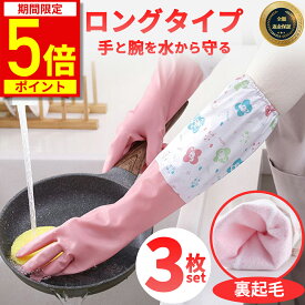 【ポイント5倍！期間限定】ゴム手袋 ロング おしゃれ 厚手 袖口 キッチン 裏起毛 作業用 ロングサイズ 丈が長い 食器洗い ゴム 手袋 掃除 トイレ掃除 浴室掃除 キッチン掃除 そうじ 風呂掃除 レディース 三枚セット