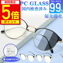 【ポイント5倍！期間限定】【楽天1位獲得】ブルーライトカットメガネ PCメガネ JIS規格 PCメガネ 99.9% UV420 紫外線カット パソコンメガネ メンズ レディース おしゃれ 度なし uvカット メガネ PC眼鏡 伊達メガネ 伊達眼鏡 軽量 ユニセックス ケース付 クロス付