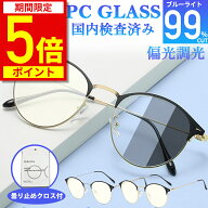 【ポイント5倍！期間限定】【楽天1位獲得】ブルーライトカットメガネ PCメガネ JIS規格 PCメガネ 99.9% U…