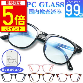 【ポイント5倍！期間限定】【楽天1位獲得】ブルーライトカットメガネ PCメガネ 99.9% UV420 紫外線カット パソコンメガネ JIS規格 PC眼鏡 メンズ レディース おしゃれ 軽量 パソコン 伊達眼鏡 伊達めがね 度なし uvカット ユニセックス ケース クロス付