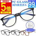 【ポイント5倍！期間限定】【楽天1位獲得】ブルーライトカットメガネ PCメガネ 99.9% UV420 紫外線カット パソコンメガネ JIS規格 PC眼鏡 おしゃれ 度なし uvカット メガネ 伊達メガネ 伊達眼鏡 メンズ レディース 軽量 ケース クロス付