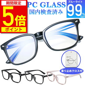 【ポイント5倍！期間限定】【楽天1位獲得】ブルーライトカットメガネ PCメガネ 99.9% UV420 紫外線カット パソコンメガネ JIS規格 メンズ レディース おしゃれ uvカット PC眼鏡 軽量 伊達メガネ 伊達眼鏡 度なし ユニセックス ケース付 クロス付き