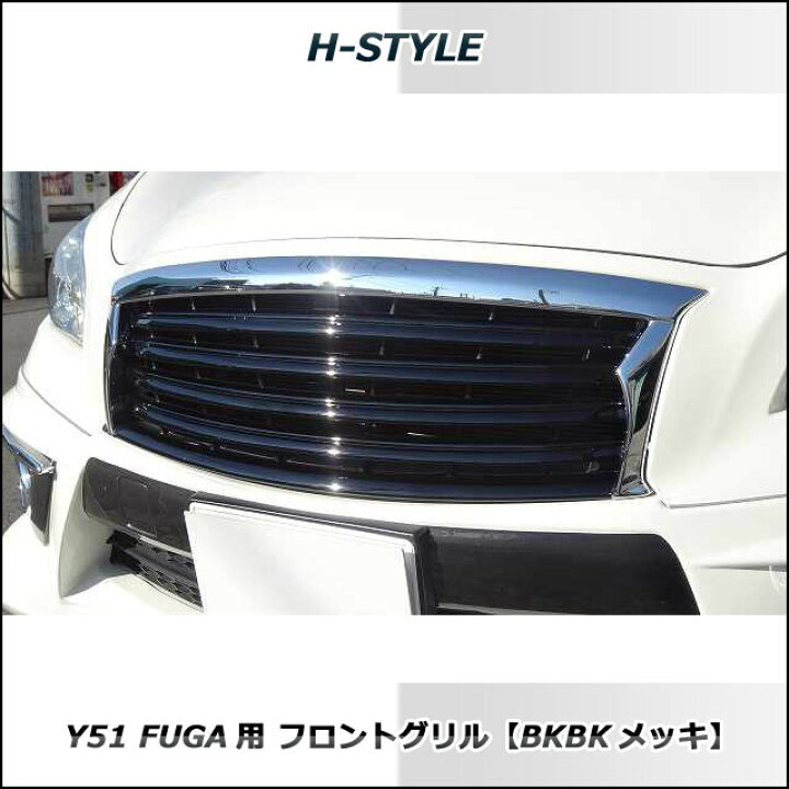 楽天市場】フーガ FUGA Y51 前期 フロントグリル (BKBK×メッキ) H 