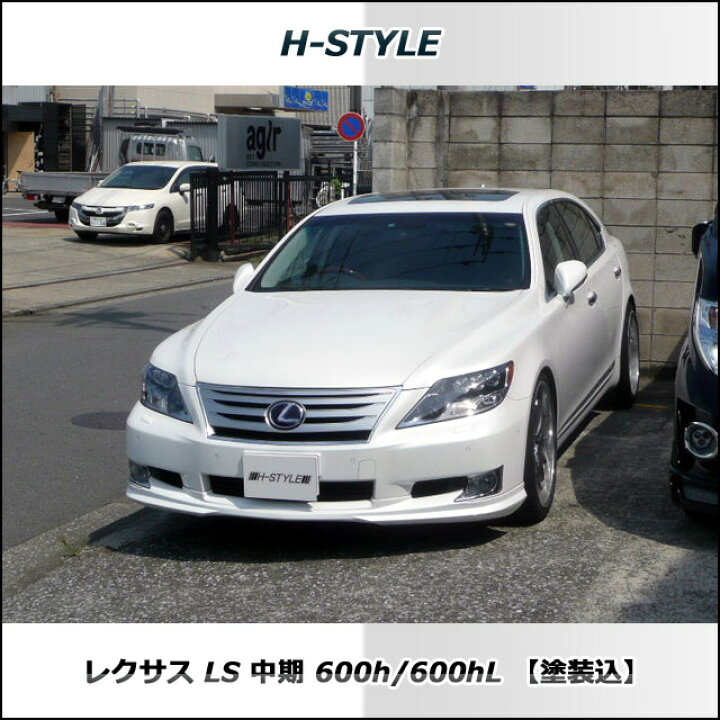楽天市場】レクサス LS 600hL 中期 フルエアロ (サイド：ロング) 3点 