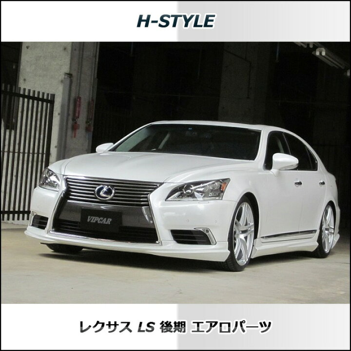 楽天市場】レクサス LS 後期 フロントスポイラー 【素地・未塗装】 H 
