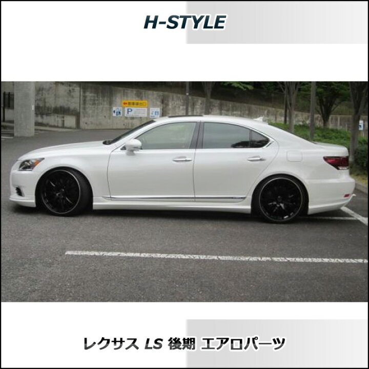 楽天市場】レクサス LS 後期 サイドスカート(ショート) 【塗装込】 H 