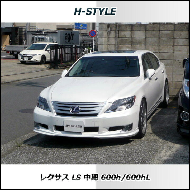 楽天市場】レクサス LS 600h 中期 フロントスポイラー 素地 H-STYLE 