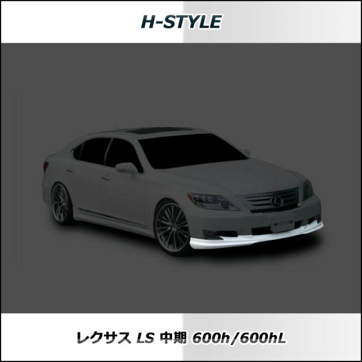 楽天市場】レクサス LS 600h 中期 フロントスポイラー 塗装済 H-STYLE 