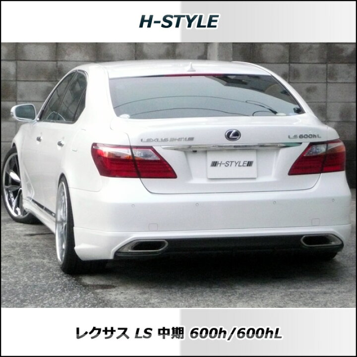 楽天市場】レクサス LS 600h 中期 リヤスカート 素地 H-STYLE LEXUS 
