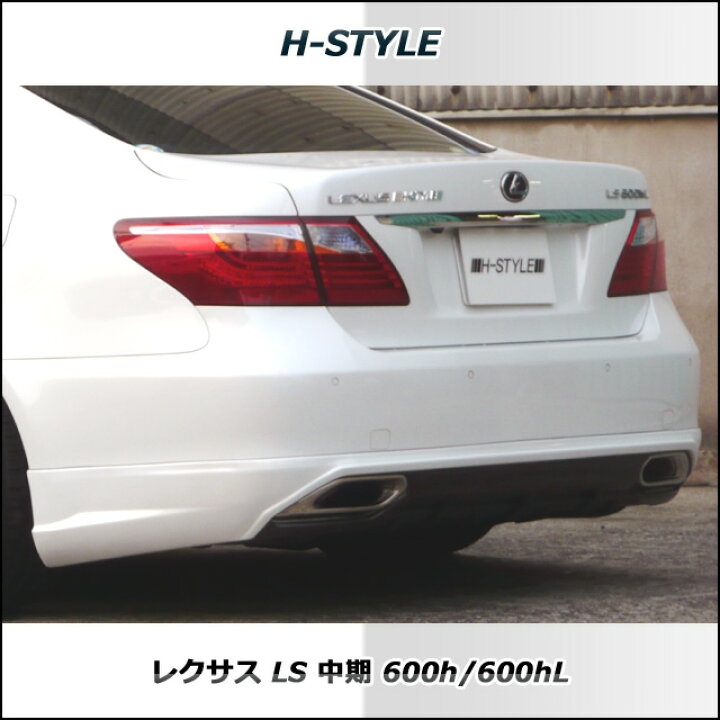 楽天市場】レクサス LS 600h 中期 リヤスカート 素地 H-STYLE LEXUS 