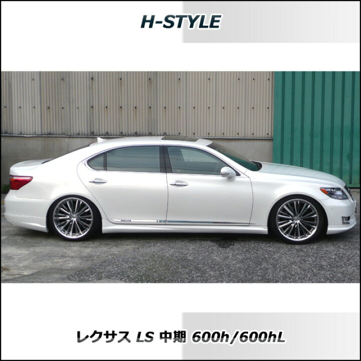 楽天市場】レクサス LS 中期 600h サイドスカート(ロング) 素地・未 