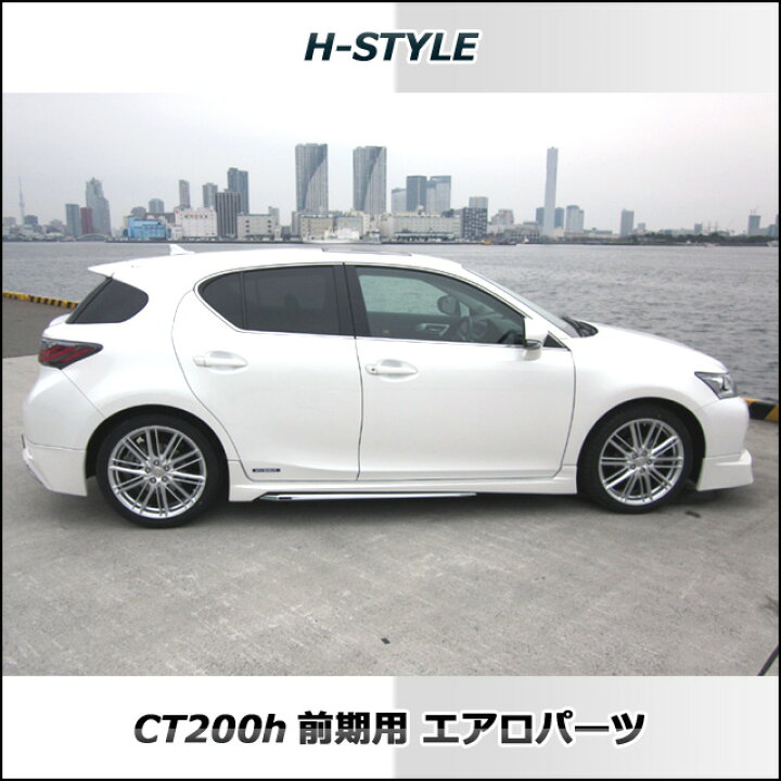 楽天市場】レクサス CT200h サイドスカート 左右セット【素地・未塗装 