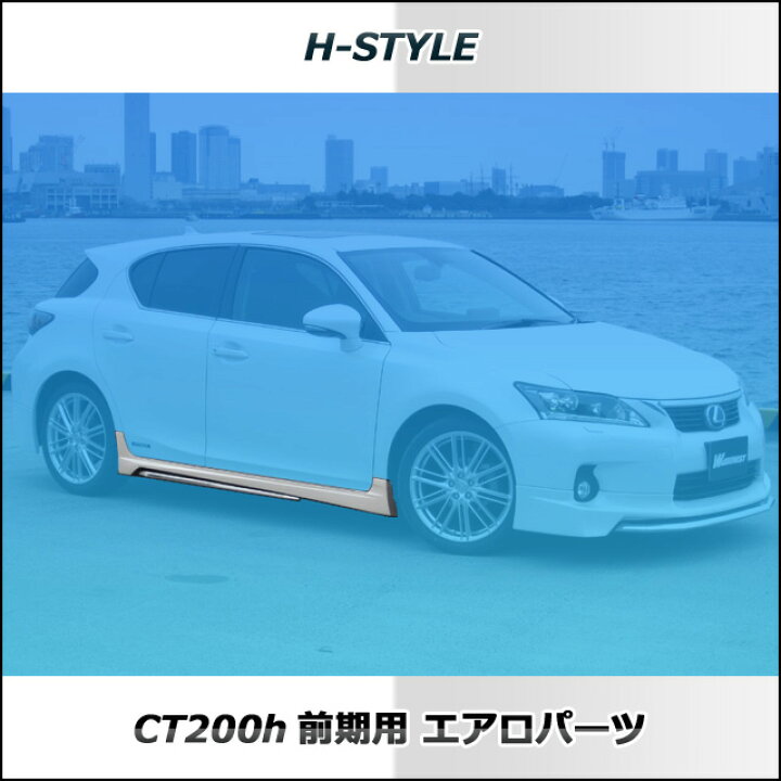楽天市場】レクサス CT200h サイドスカート 左右セット【素地・未塗装 