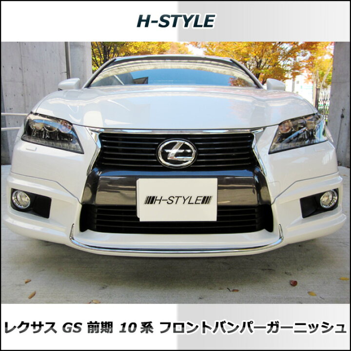 レクサス GS 10系 前期 Fスポーツ フロントバンパーガーニッシュ 