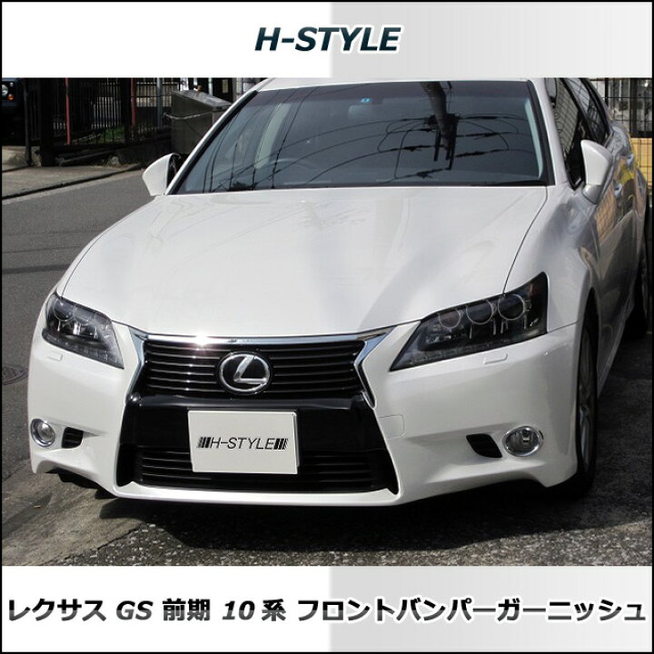 楽天市場】レクサス 10型 GS 前期 フロントバンパーガーニッシュ 