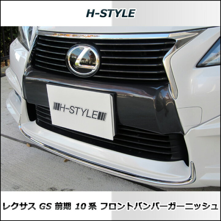 楽天市場】レクサス 10型 GS 前期 フロントバンパーガーニッシュ 