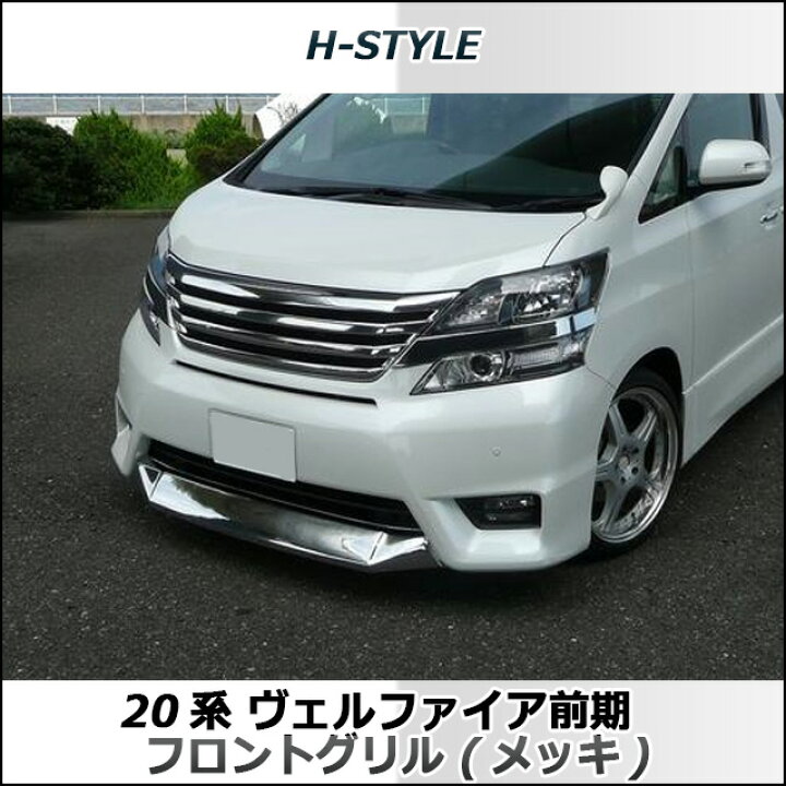 楽天市場】ヴェルファイア 20系 前期 フロントグリル(オールメッキ) H  