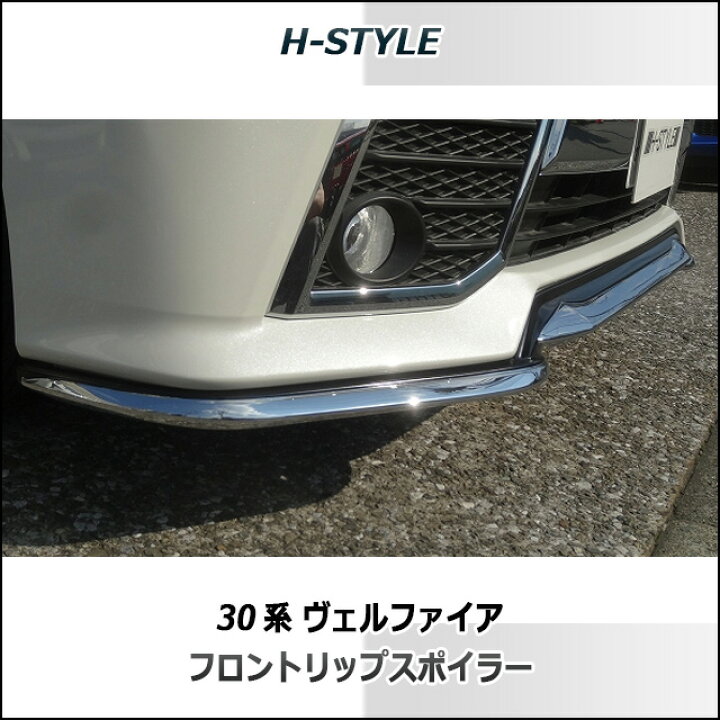 楽天市場】（送料無料）30系 ヴェルファイア 前期フロントリップ 