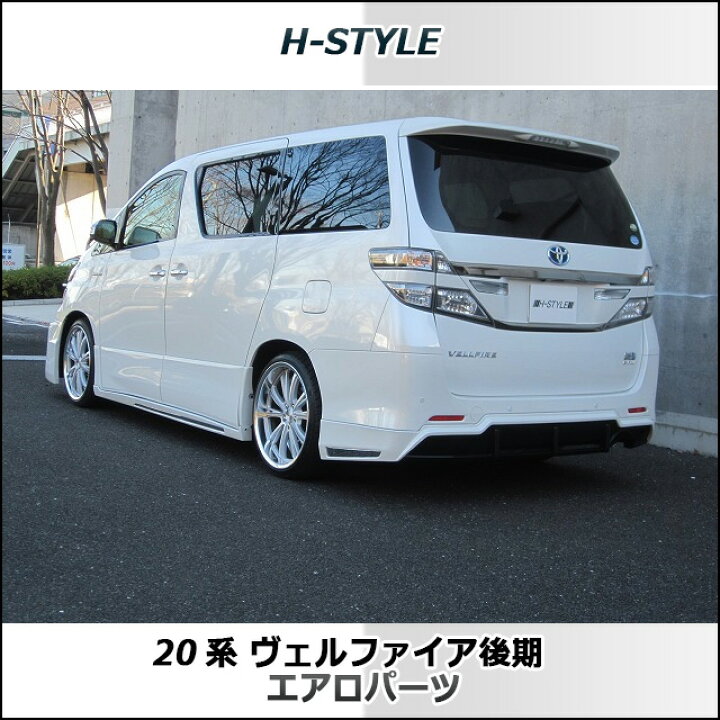 楽天市場】ヴェルファイア 20系 後期GGH ANH20 グレードZ サイド  