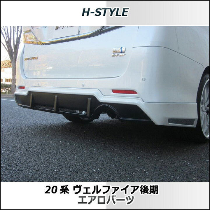 楽天市場】ヴェルファイア 20系 後期GGH ANH20 Zグレード専用リヤ 