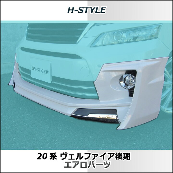 楽天市場】ヴェルファイア 20系 後期GGH ANH20 Zグレード用 