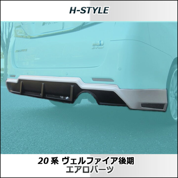 楽天市場】ヴェルファイア 20系 後期GGH ANH20 Zグレード専用リヤ 