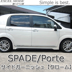 スペイド 車 エアロパーツ ガーニッシュの安い人気商品・通販