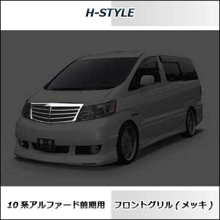 楽天市場】(送料無料）アルファード 10系 前期フロントグリル MNH 