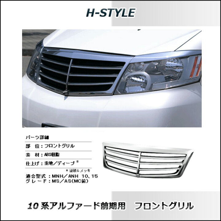 楽天市場】(送料無料）アルファード 10系 前期フロントグリル MNH 