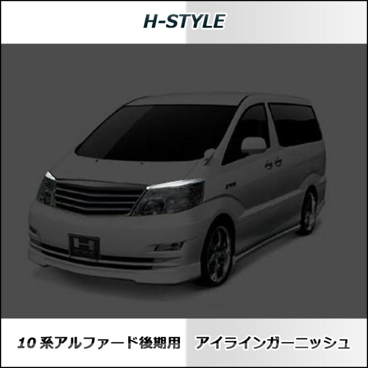 楽天市場】アルファード 10系 後期アイライン 素地（未塗装）ALPHARD H 