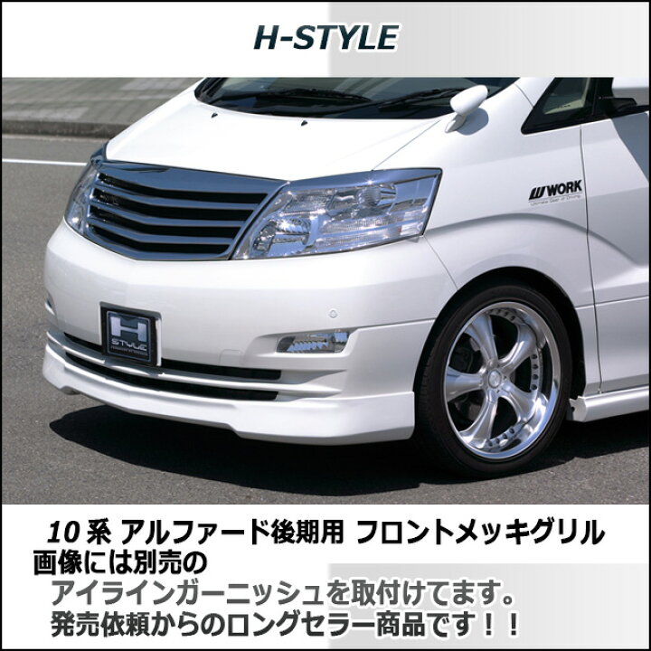楽天市場】アルファード 10系 後期用フロントグリル(メッキ) H-STYLE 