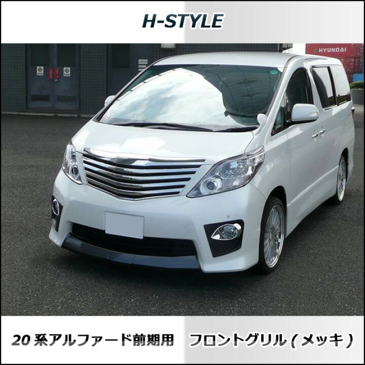 楽天市場】アルファード 20系 前期フロントグリル【メッキ】 H-STYLE 