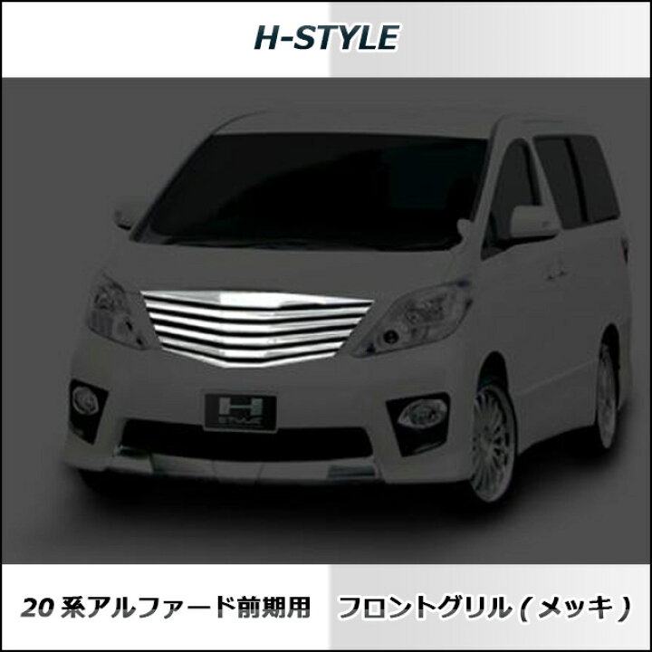 楽天市場】アルファード 20系 前期フロントグリル【メッキ】 H-STYLE 
