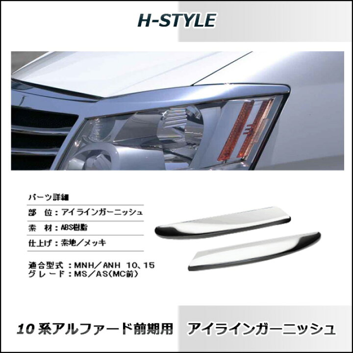 楽天市場】（送料無料）アルファード 10系 前期 アイライン 素地未塗装 