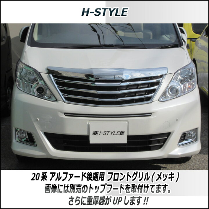 楽天市場】アルファード 20系 後期フロントグリル 【メッキ】 グリル 