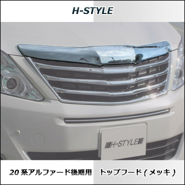 楽天市場】アルファード 20系 後期フロントグリル トップフード 