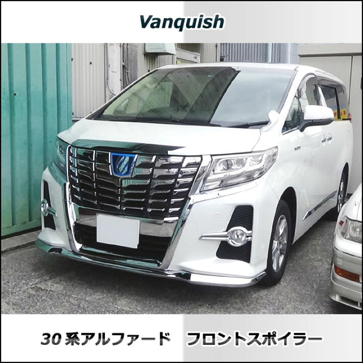 楽天市場】30系 アルファード 前期 フロントリップスポイラー エアロ 