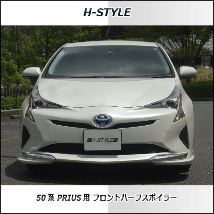 楽天市場】50系プリウス フロントスポイラー塗装込 H-STYLE製 PRIUS トヨタTOYOTA エアロ パーツ : vanquish international