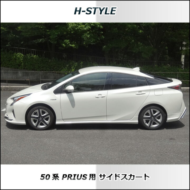 楽天市場】50系 プリウス サイドスカート左右セット素地・未塗装H 