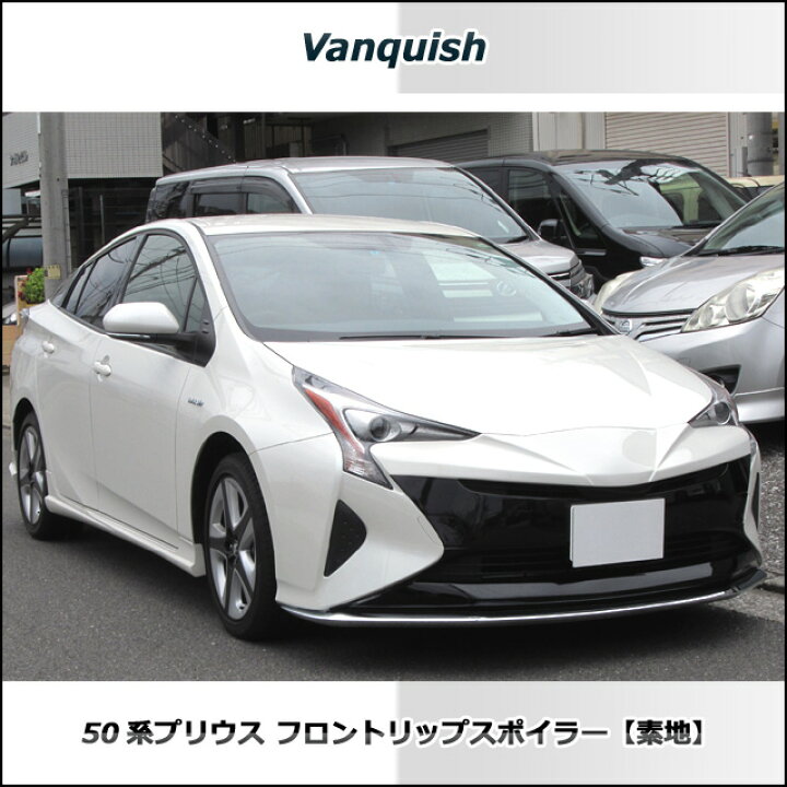 楽天市場】50 プリウス フロントリップスポイラーDAA-ZVW50(素地/未 