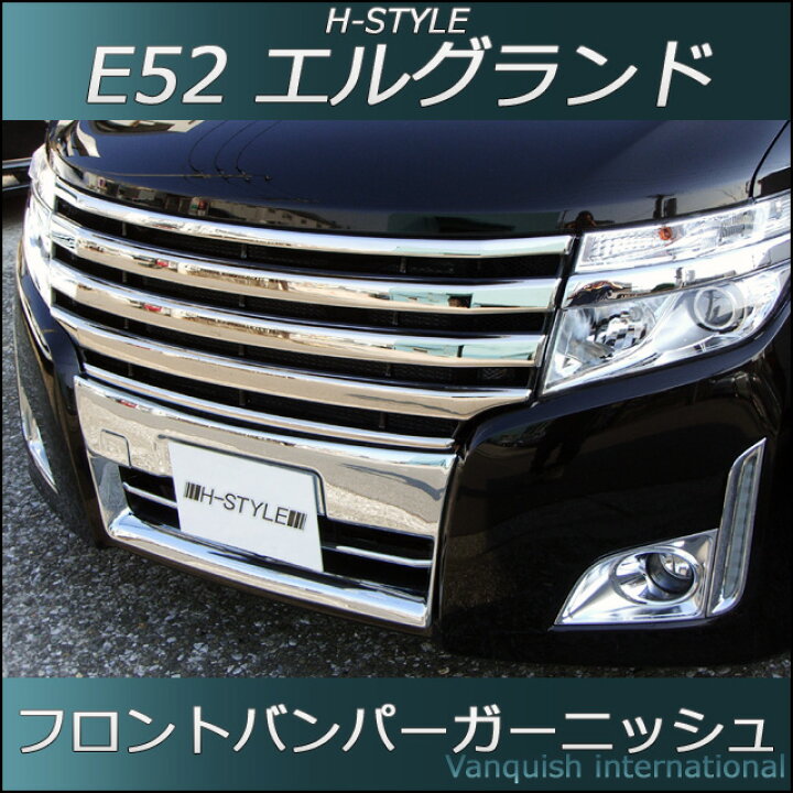 楽天市場】日産エルグランド E52 前期型ハイウェイスター用 
