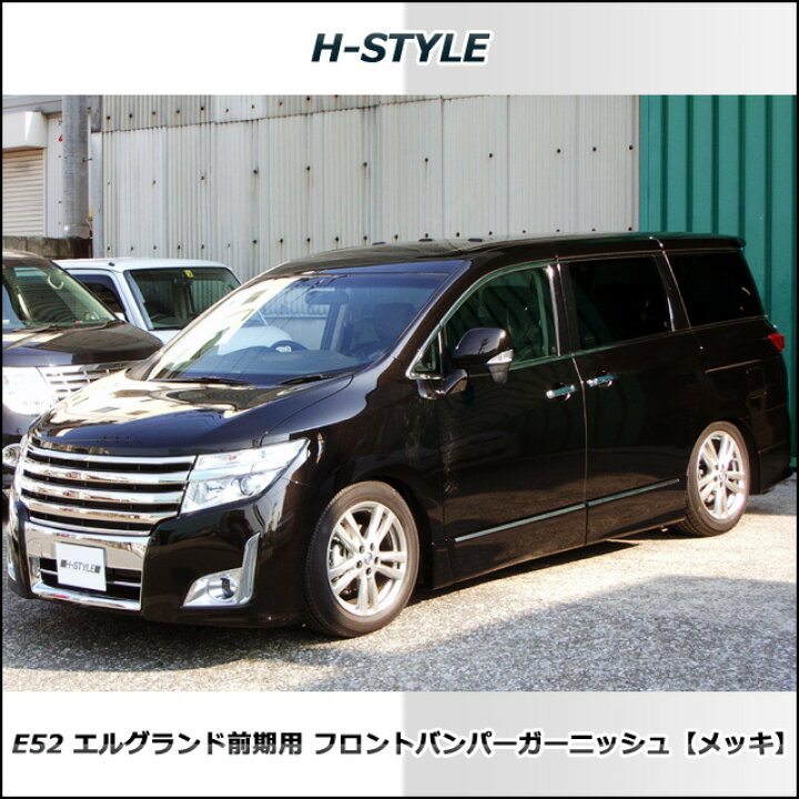 楽天市場】日産エルグランド E52 前期型ハイウェイスター用 