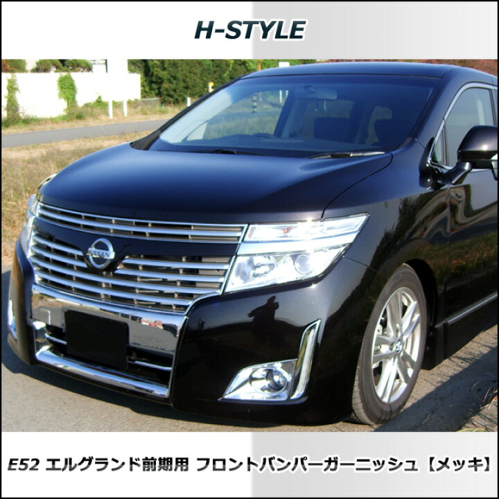 楽天市場】日産エルグランド E52 前期型ハイウェイスター用 