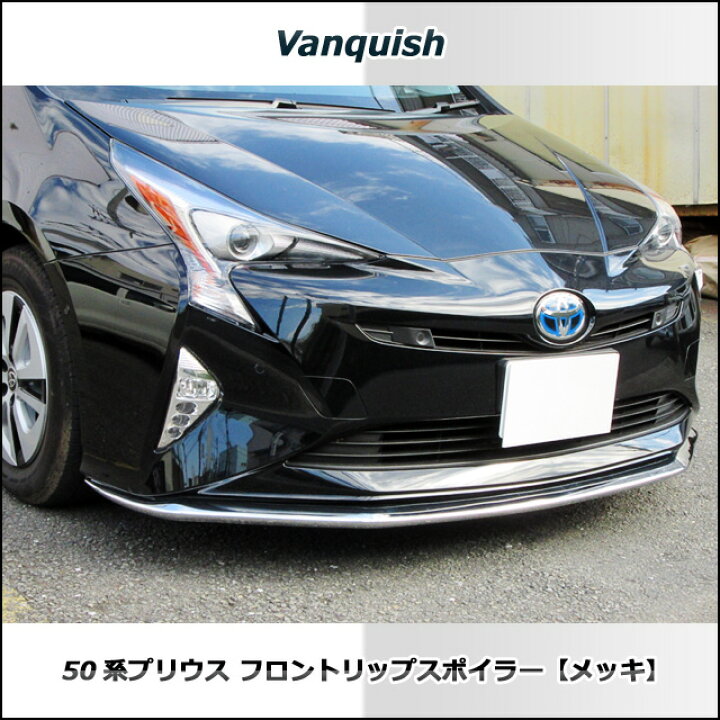 楽天市場】50 プリウス PRIUS フロントリップスポイラー(オールメッキ 