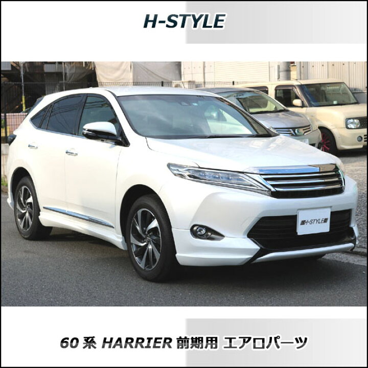 楽天市場】60系 ハリアー サイドスカート左右セット(素地・未塗装) H 