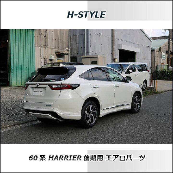 楽天市場】60系 ハリアー前期・後期用サイドスカート左右セット(塗装込 